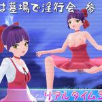 夜は墓場で淫行会 参(マッハ☆ごりー) [d_420752]