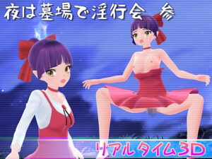 夜は墓場で淫行会 参(マッハ☆ごりー) [d_420752]