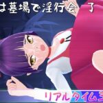 夜は墓場で淫行会 了(マッハ☆ごりー) [d_420757]