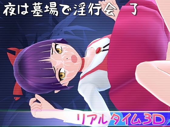 夜は墓場で淫行会 了(マッハ☆ごりー) [d_420757]