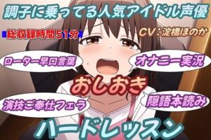 調子に乗ってる人気アイドル声優お仕置きハードレッスン(おにぎり本舗) [d_420811]