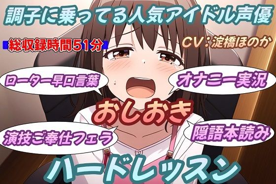 調子に乗ってる人気アイドル声優お仕置きハードレッスン(おにぎり本舗) [d_420811]