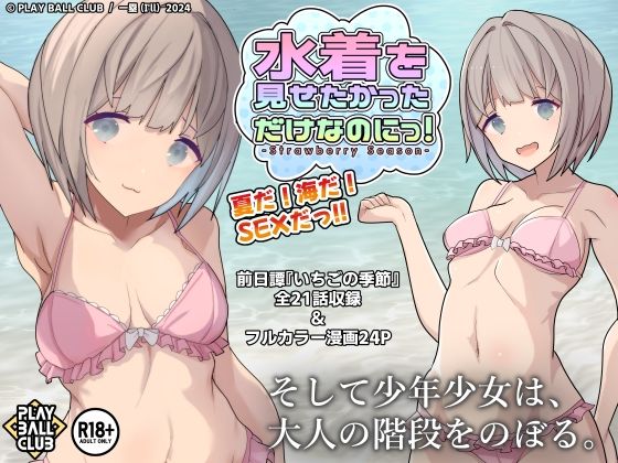水着を見せたかっただけなのにっ！ 〜Strawberry Season〜(PLAY BALL CLUB) [d_420854]