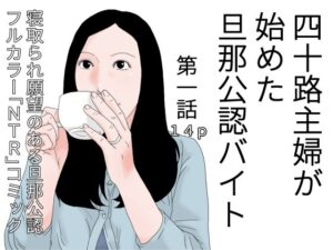 四十路主婦が始めた旦那公認バイト 第一話(干し椎茸) [d_421021]