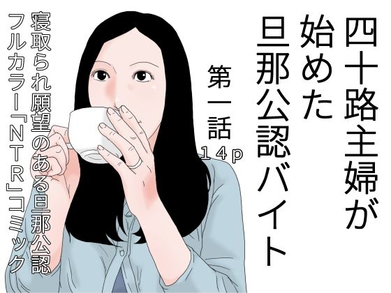 四十路主婦が始めた旦那公認バイト 第一話(干し椎茸) [d_421021]