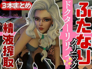 【3D動画】Dr.リリーのふたなりサキュバスの搾精診療所【総集編】(異世界転生) [d_421077]