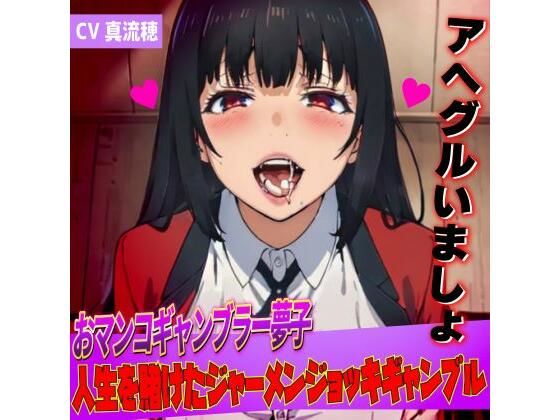 おマンコギャンブラー夢子！人生を賭けたザーメンギャンブル「アヘグルイマショ！！」(夜色) [d_421100]