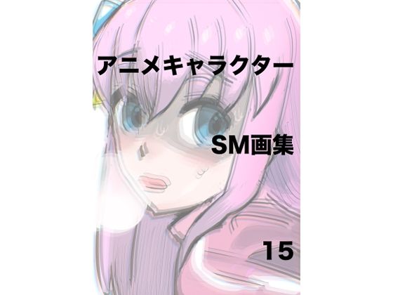 アニメキャラクターSM画集15(きゅうり夫人) [d_421133]
