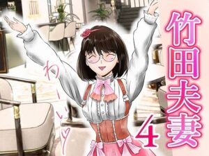 竹田夫妻（4）(窪リオンの部屋) [d_421162]