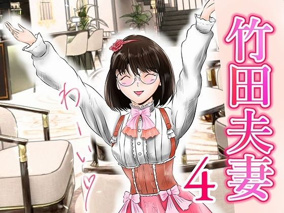 竹田夫妻（4）(窪リオンの部屋) [d_421162]