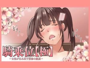 【特典付き】騎乗位【極】ー女性が生み出す快楽の絶頂ー(とろりん) [d_421169]