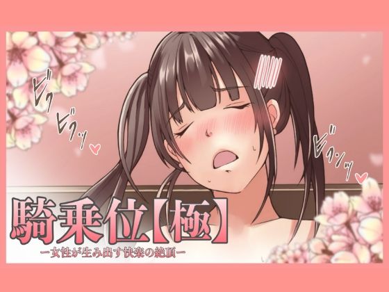 【特典付き】騎乗位【極】ー女性が生み出す快楽の絶頂ー(とろりん) [d_421169]