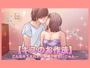 【特典付き】【キスのお作法】こんなキスされたら我慢できないじゃん…(とろりん) [d_421172]