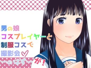 男の娘コスプレイヤーと制服コスで撮影会…のはず…が！(321go) [d_421189]