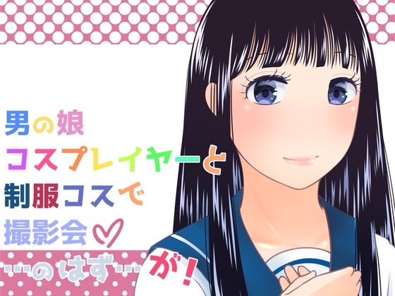 男の娘コスプレイヤーと制服コスで撮影会…のはず…が！(321go) [d_421189]