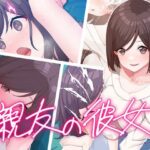 親友の彼女(楽一文字) [d_421203]