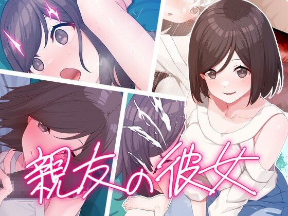 親友の彼女(楽一文字) [d_421203]