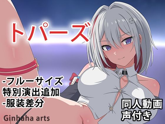 トパーズ – 同人動画 （ぎんハハ）2024年(ぎんハハ) [d_421223]