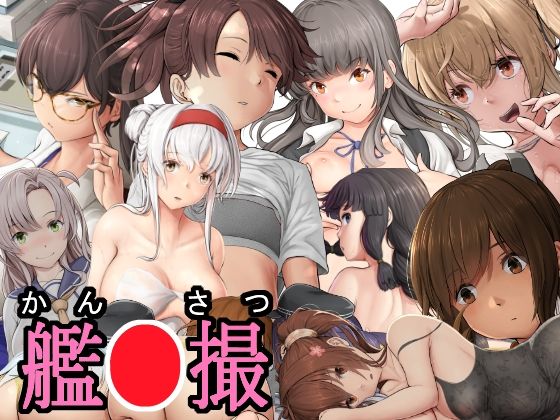 艦●撮(かす) [d_421312]