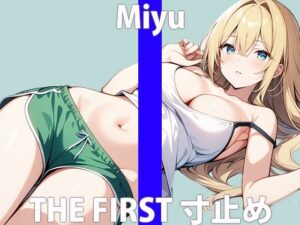 Eカップ美乳女子！！「あぁ…興奮しちゃいますね…」まだイッテないんだから…THE FIRST ORGASM【実演オナニー】【美優】(さくらんぼいす) [d_421343]