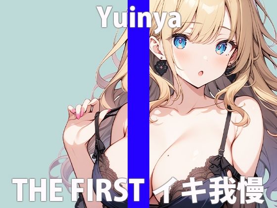 「ガマンするの…キモチ良いんだね」もっとイッぱい…カンジていたいなぁTHE FIRST ORGASM【実演オナニー 】【ゆいにゃ】(さくらんぼいす) [d_421345]