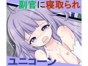 【アズー●レーン】指揮官が居ない時に代理の副官に性欲処理させられるユニコーンちゃん(宵星ヒカリ) [d_421349]