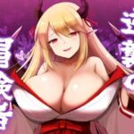 逆襲の冒険者(山田工房) [d_421356]