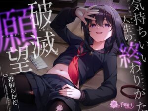 【確定バッドエンド】破滅願望〜気持ちいい人生の終わりかた〜(嘘の手助け) [d_421394]