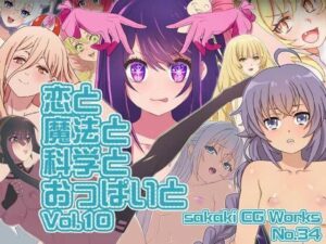 魔法と超科学とおっぱいと VOL.10(SilverFox) [d_421396]