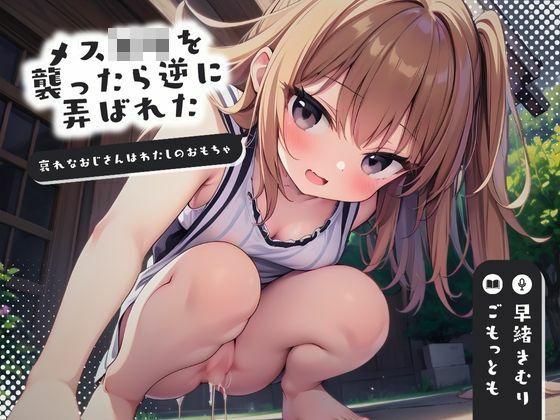 【KU100】メス○キを襲ったら逆に弄ばれた〜哀れなおじさんはわたしのおもちゃ〜(いたずらえっち 〜性癖よ恍惚なれ〜) [d_421429]