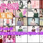 ねごろ屋 全22作品総集編＋未完成3作品＋イラスト15枚(ねごろ屋) [d_421454]