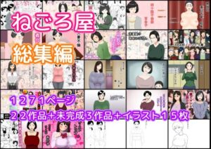 ねごろ屋 全22作品総集編＋未完成3作品＋イラスト15枚(ねごろ屋) [d_421454]