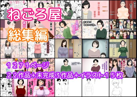 ねごろ屋 全22作品総集編＋未完成3作品＋イラスト15枚(ねごろ屋) [d_421454]