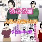 ねごろ屋 人気4作品まとめ(ねごろ屋) [d_421472]