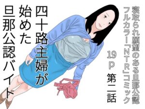 四十路主婦が始めた旦那公認バイト 第二話(干し椎茸) [d_421509]