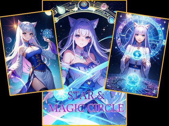 STAR ＆ MAGIC CIRCLE ファンタジー素材集(豊川内角) [d_421514]