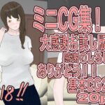 母親の大感謝ミニCG集！！(おとぎ館) [d_421543]