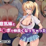 生意気妹とチ◯ポで仲良くなっちゃった！？(空想みんと) [d_421656]