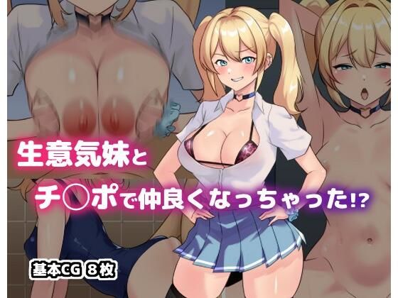 生意気妹とチ◯ポで仲良くなっちゃった！？(空想みんと) [d_421656]