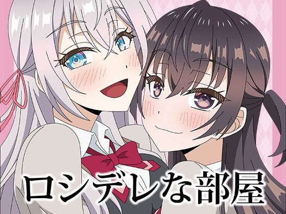 ロシデレな部屋(アトリエGONS) [d_421692]