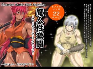 魔人性激闘-クリーチャーファックファイト- Battle.2 火女VSゴブリン(夜ノヲカズ食堂) [d_421701]