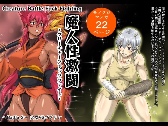 魔人性激闘-クリーチャーファックファイト- Battle.2 火女VSゴブリン(夜ノヲカズ食堂) [d_421701]