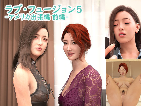 ラブ・フュージョン5(YY堂) [d_421738]