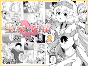 聖女の内緒の一ヶ月2(寝語屋) [d_421759]