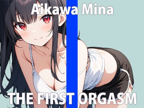 「おねだり…シテもいい？」ワタシの声が…あなたに届くとイイな…THE FIRST ORGASM 実演オナニー 【愛川 みな】(さくらんぼいす) [d_421806]