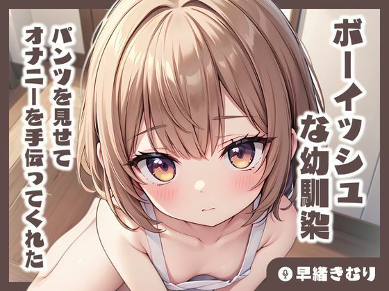 【KU100】ボーイッシュな幼馴染がパンツを見せてオナニーを手伝ってくれた(いたずらえっち 〜性癖よ恍惚なれ〜) [d_421842]