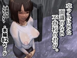 卒アルにいた面識のない不登校の君が。(ちょっとB専) [d_421875]