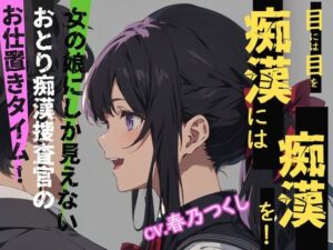 【CV.春乃つくし】目には目を痴●には痴●を！女の娘にしか見えないおとり痴●捜査官のお仕置きタイム！(同人ボイスの大殿堂オーピーエム) [d_421918]