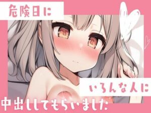 危険日にいろんな人と乱交中出しセックス(せみなっつ) [d_421971]