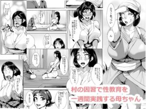 村の因習で性教育を一週間実践する母ちゃん(akys本舗) [d_421975]